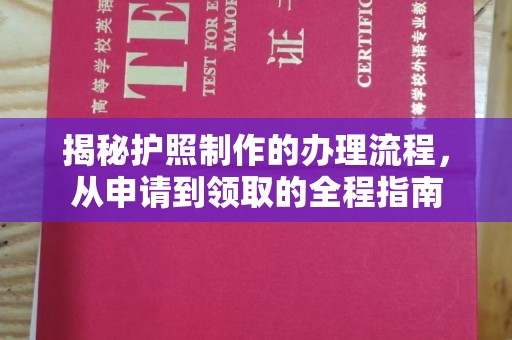 双峰揭秘护照制作的办理流程，从申请到领取的全程指南